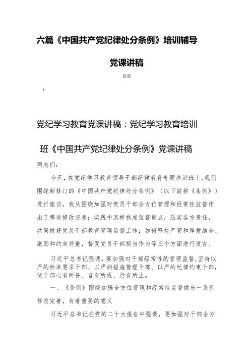 六篇《中国共产党纪律处分条例》培训辅导党课讲稿.docx