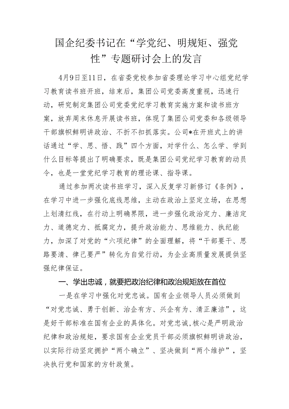 国企公司纪委书记在“学党纪、明规矩、强党性”专题研讨会上的发言《中国共产党纪律处分条例》心得体会.docx_第1页