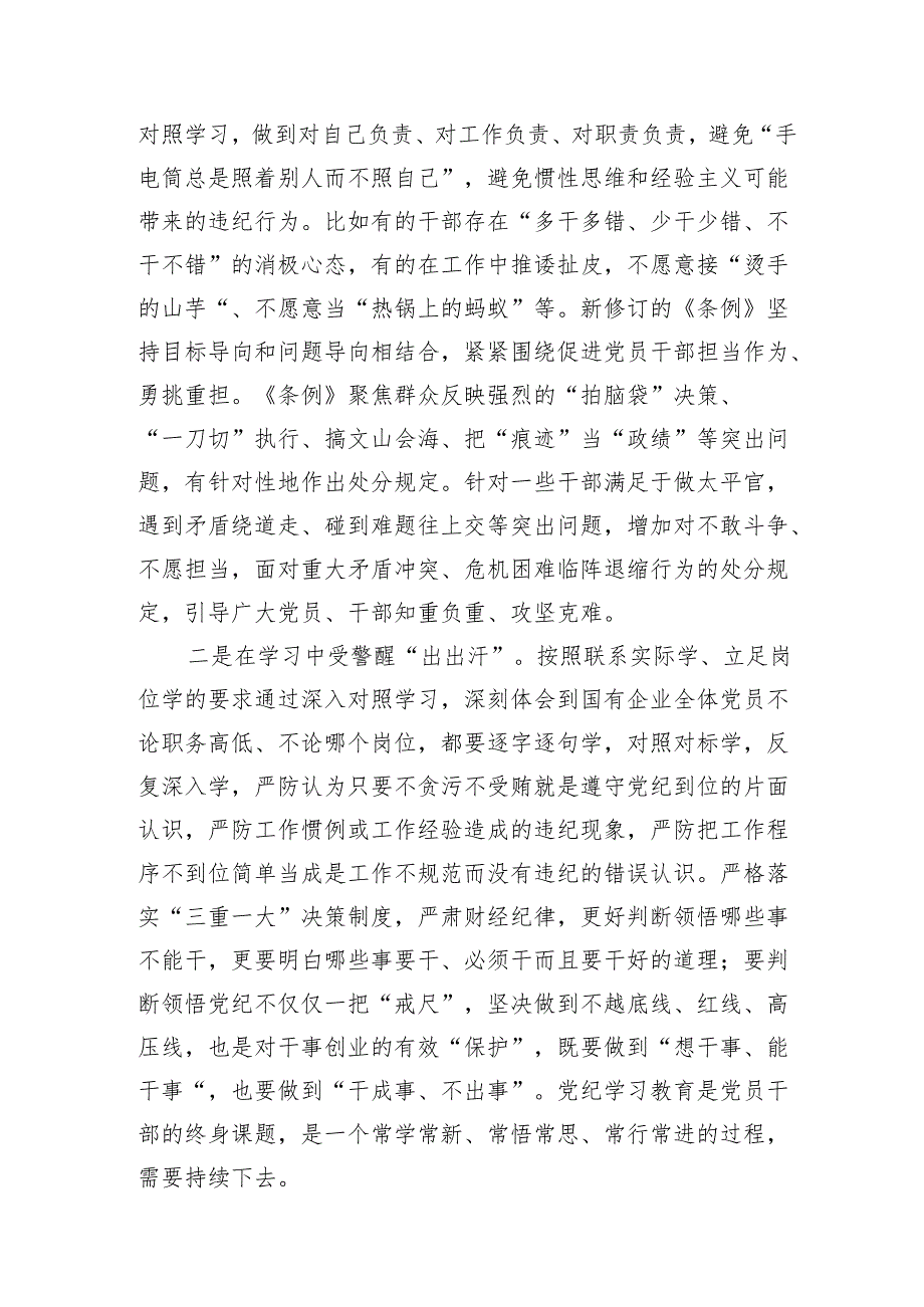 国企公司纪委书记在“学党纪、明规矩、强党性”专题研讨会上的发言《中国共产党纪律处分条例》心得体会.docx_第3页