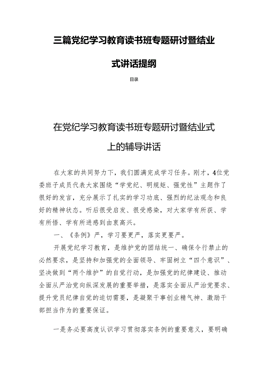 三篇党纪学习教育读书班专题研讨暨结业式讲话提纲.docx_第1页