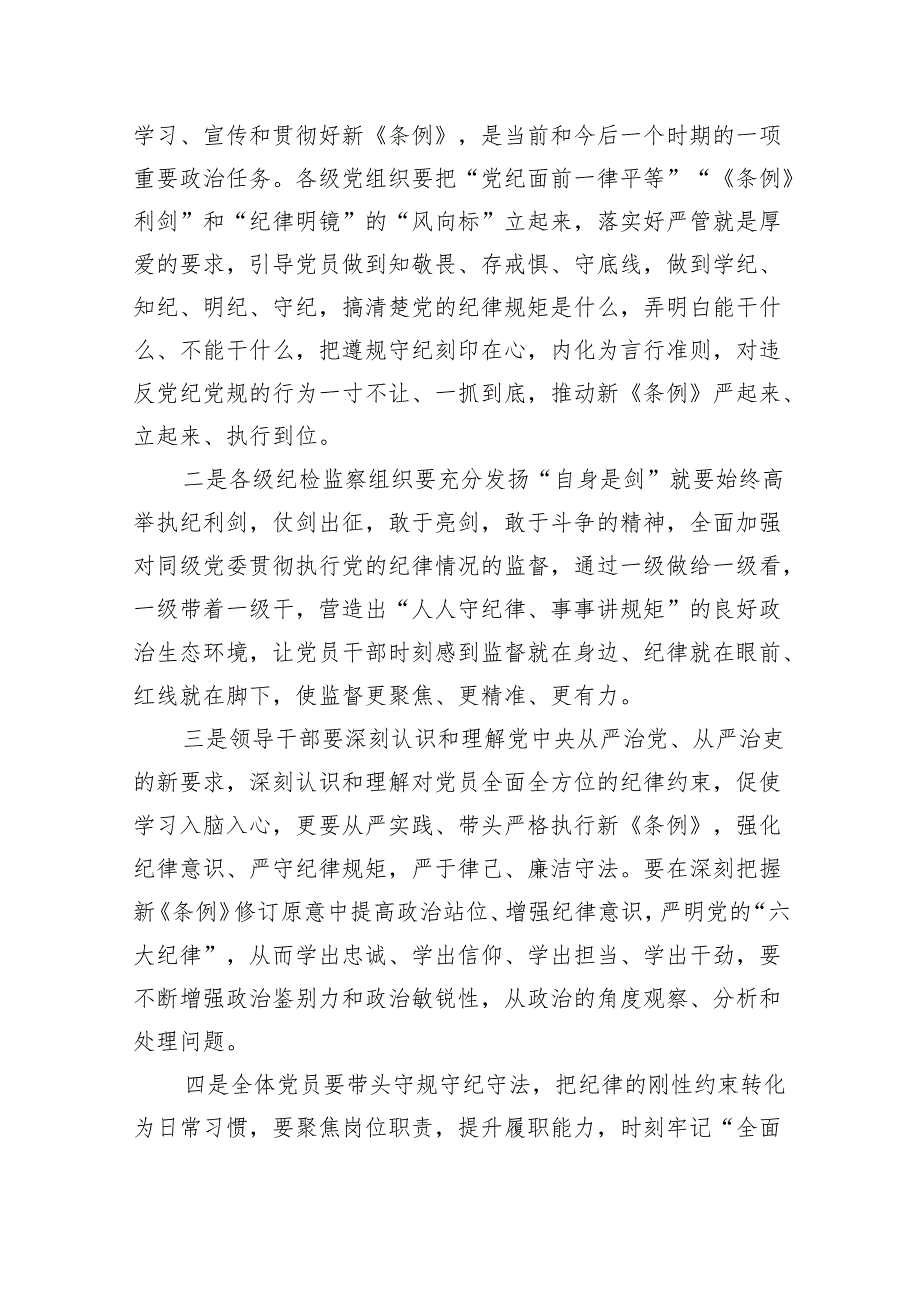 三篇党纪学习教育读书班专题研讨暨结业式讲话提纲.docx_第2页