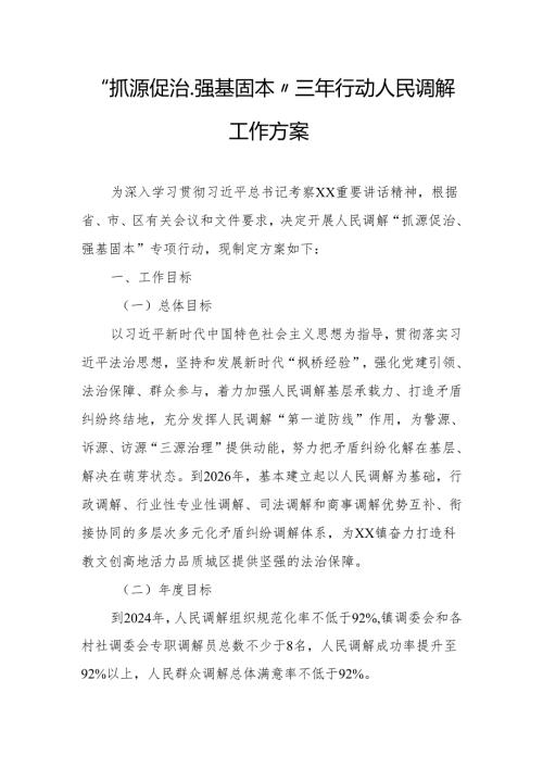 “抓源促治、强基固本”三年行动人民调解工作方案.docx