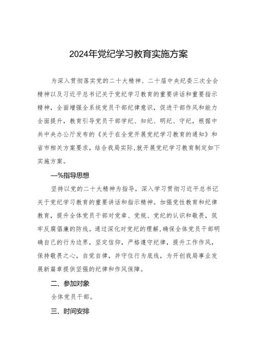 2024年党纪学习教育学习计划方案(九篇).docx