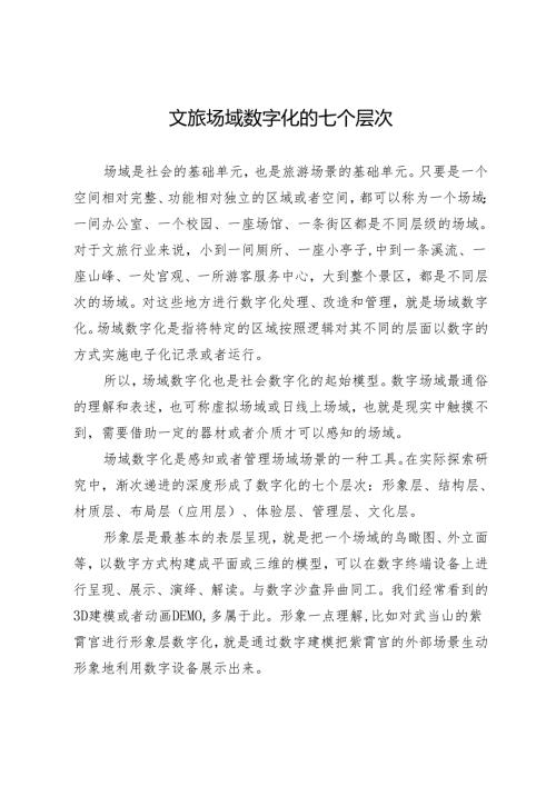 文旅场域数字化的七个层次.docx