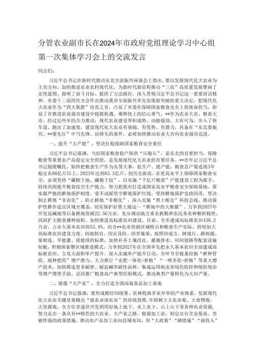 分管农业副市长在2024年市政府党组理论学习中心组第一次集体学习会上的交流发言.docx