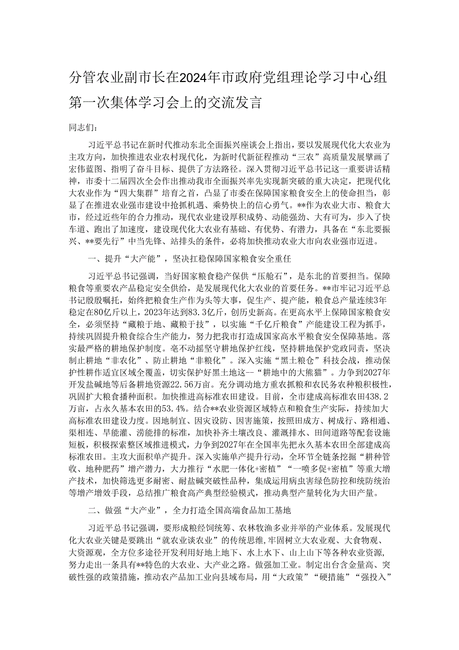 分管农业副市长在2024年市政府党组理论学习中心组第一次集体学习会上的交流发言.docx_第1页