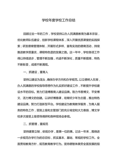 学校学校工作总结.docx