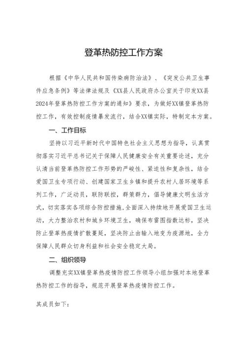 四篇镇登革热防控工作实施方案.docx