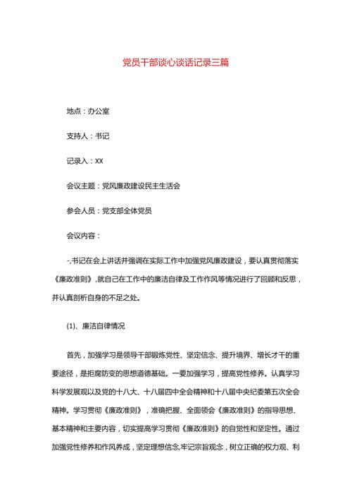 党员干部谈心谈话记录三篇.docx