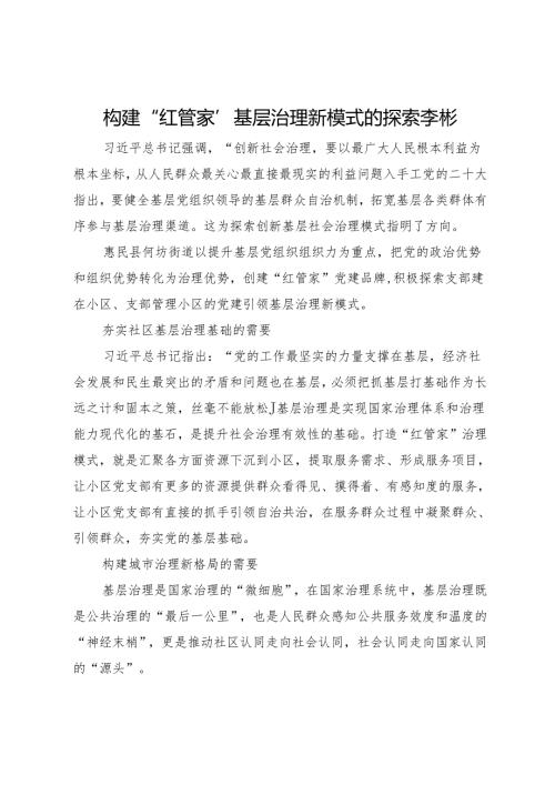 构建“红管家”基层治理新模式的探索李彬.docx