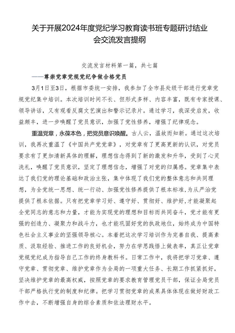 关于开展2024党纪学习教育读书班专题研讨结业会交流发言提纲.docx_第1页