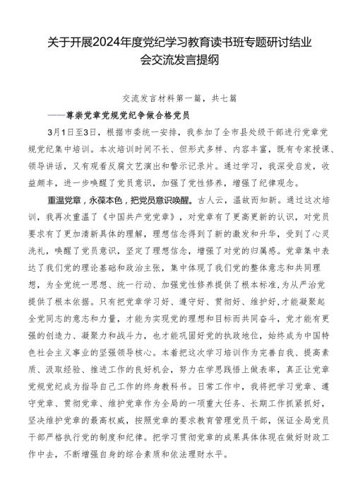 关于开展2024党纪学习教育读书班专题研讨结业会交流发言提纲.docx