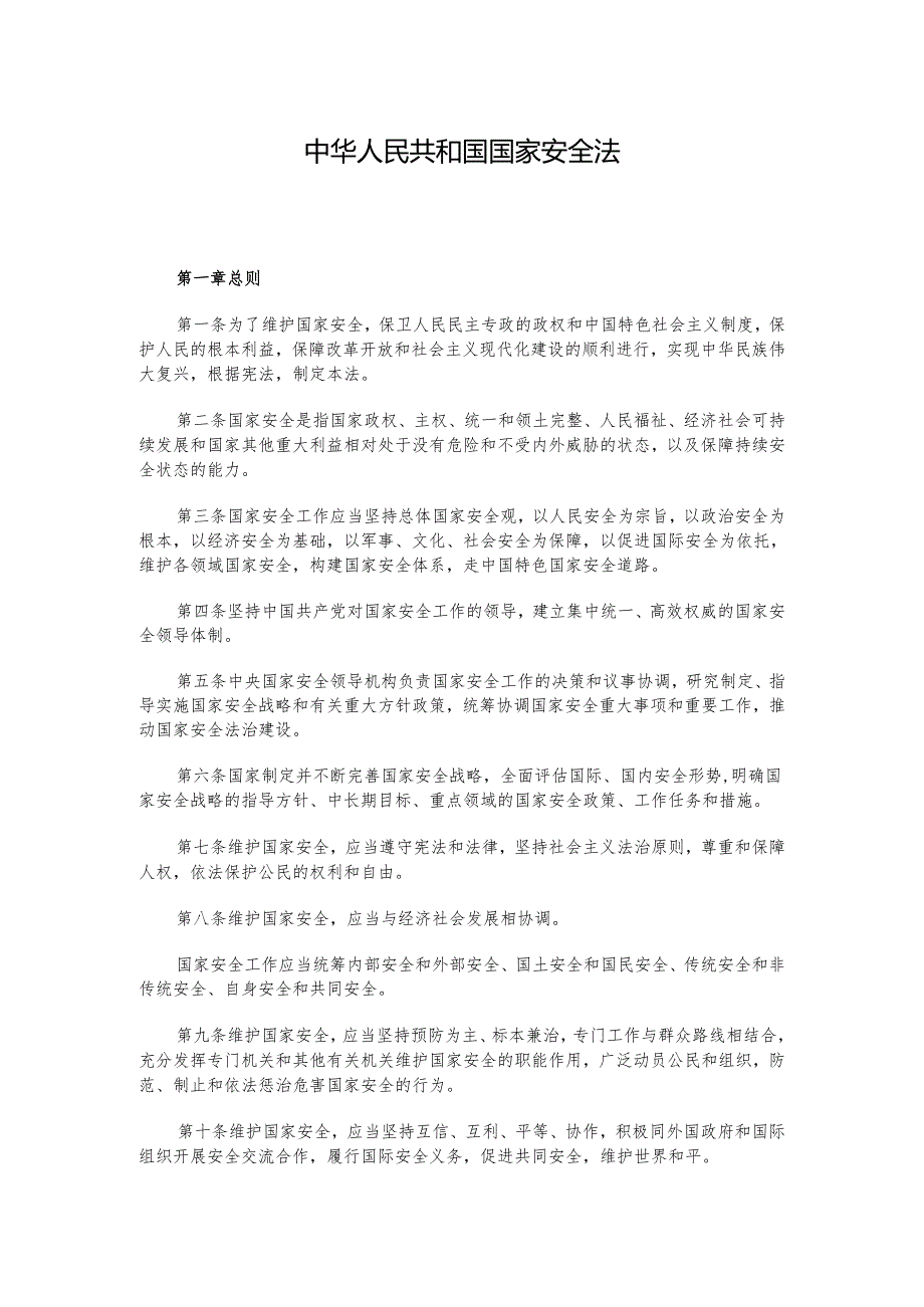 中华人民共和国国家安全法.docx_第1页