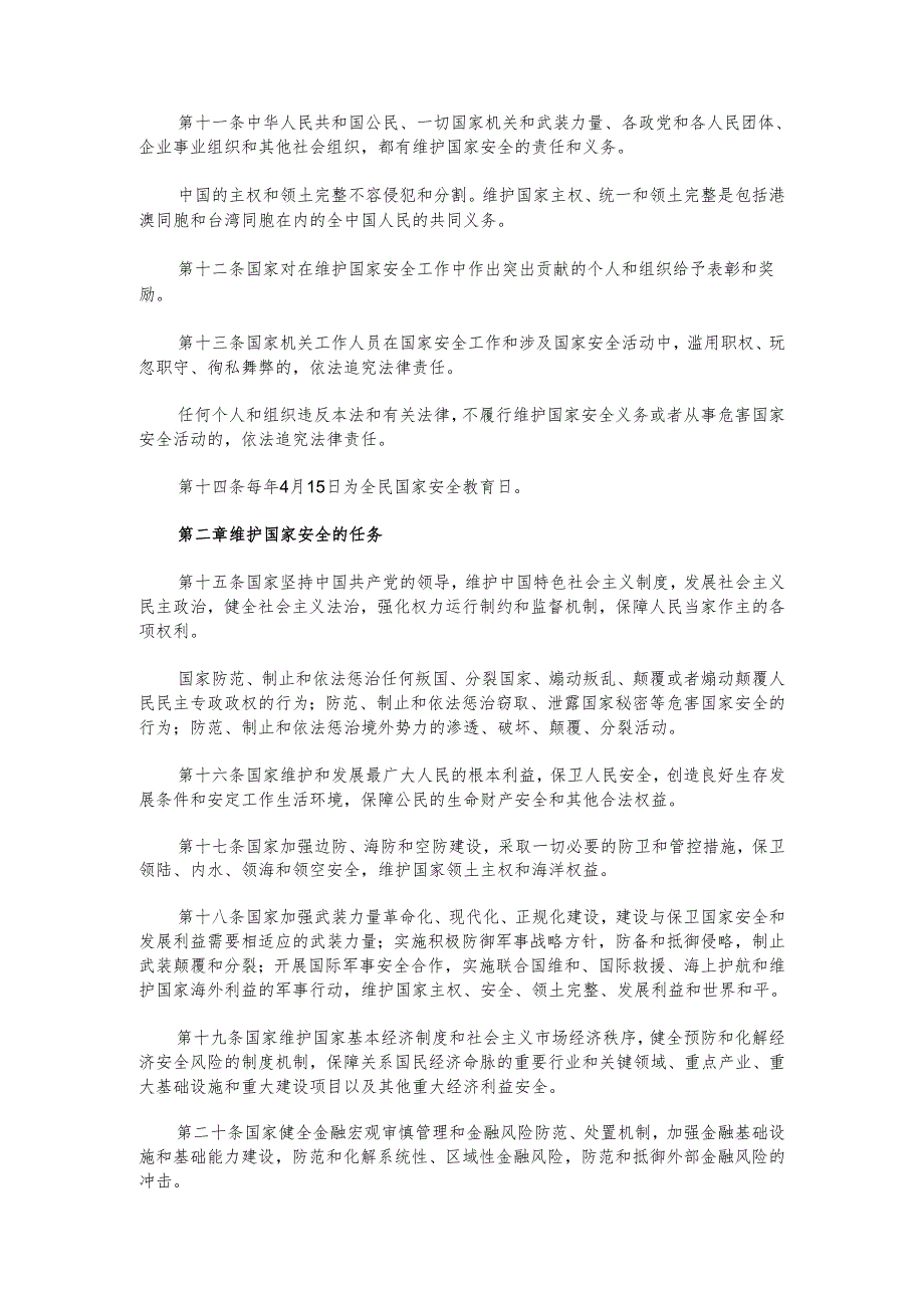 中华人民共和国国家安全法.docx_第2页