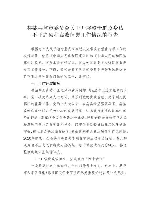 某某县监察委员会关于开展整治群众身边不正之风和腐败问题工作情况的报告.docx