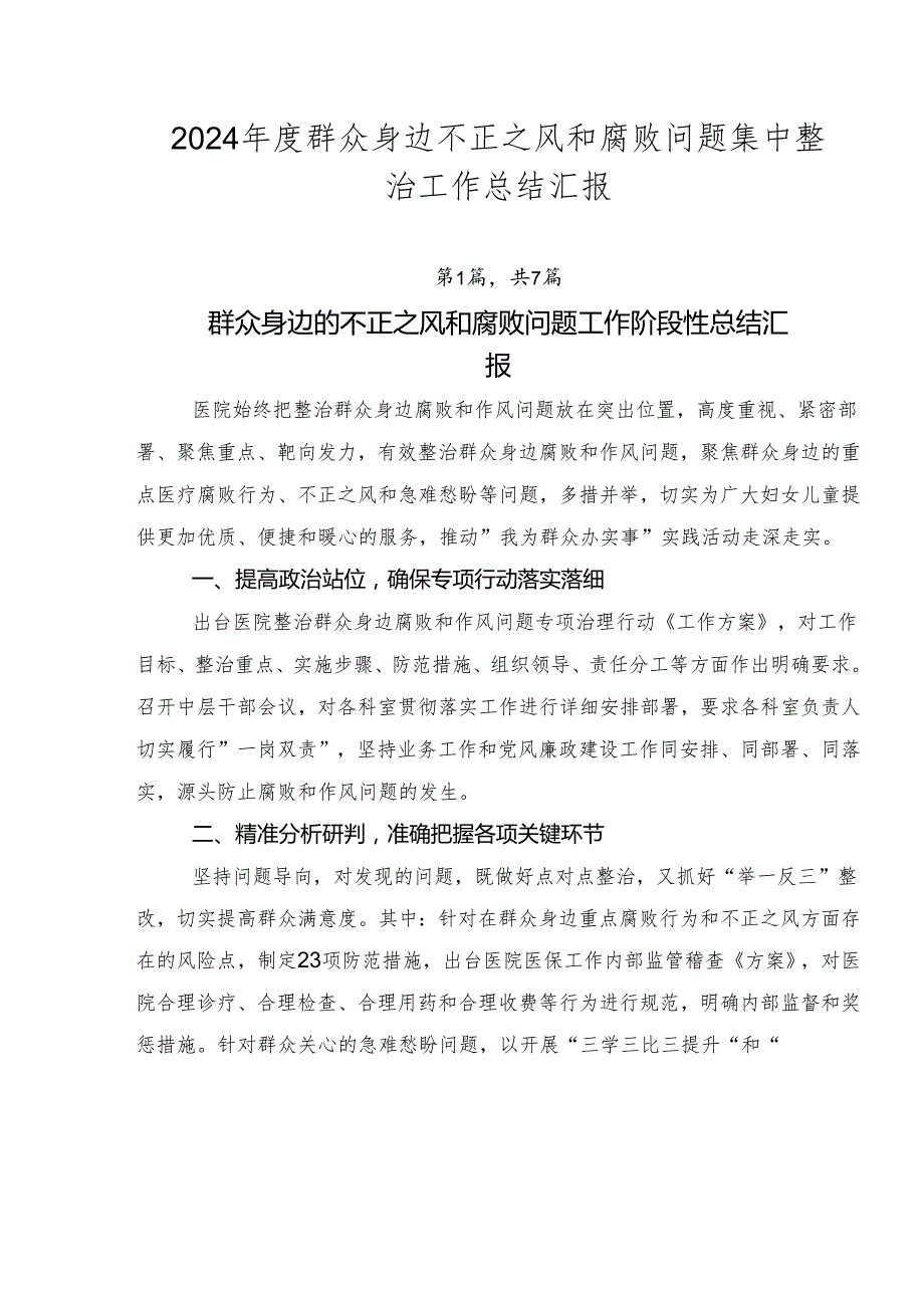 2024群众身边不正之风和腐败问题集中整治工作总结汇报.docx_第1页