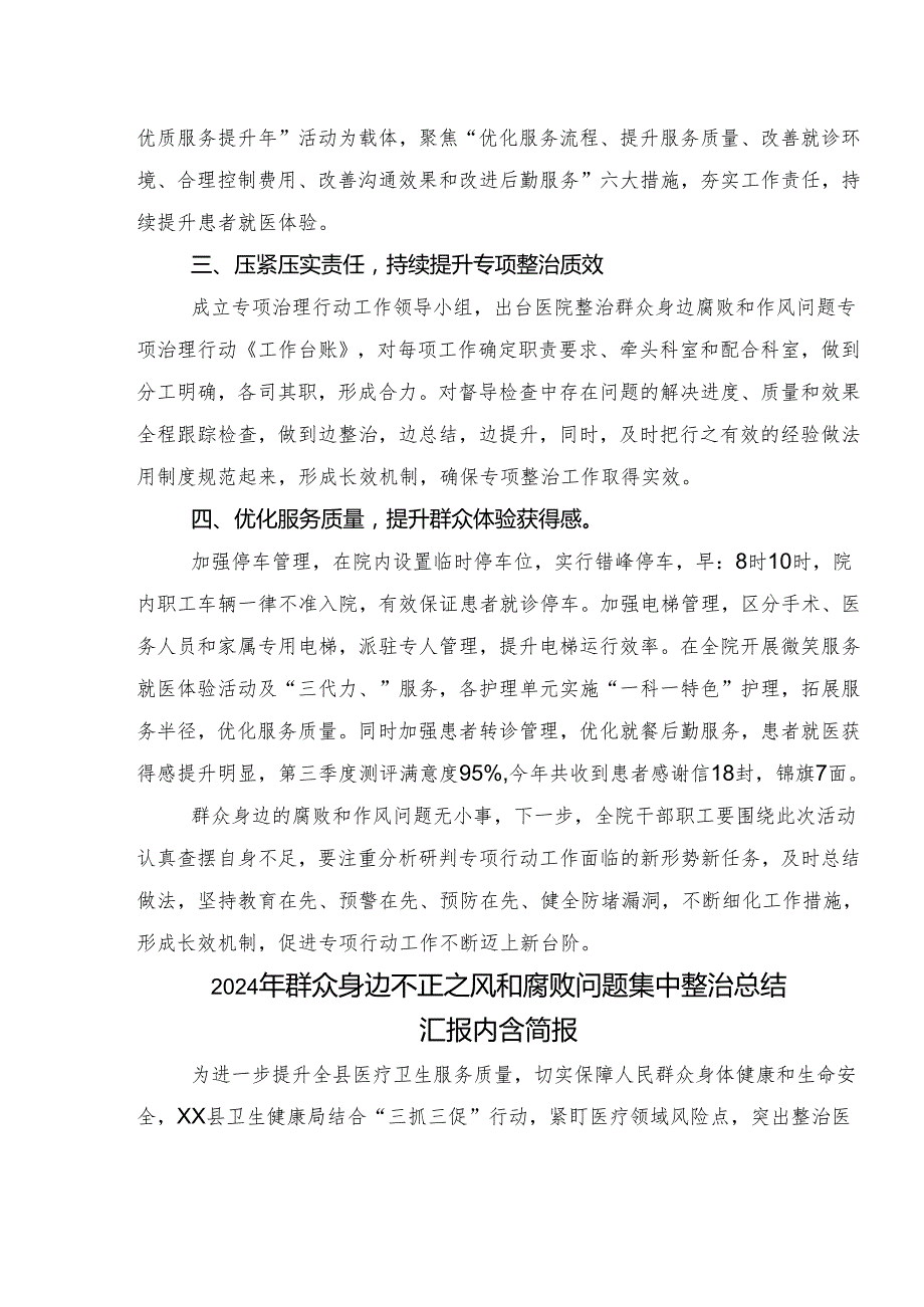 2024群众身边不正之风和腐败问题集中整治工作总结汇报.docx_第2页