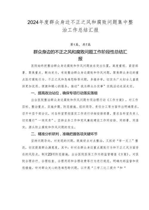 2024群众身边不正之风和腐败问题集中整治工作总结汇报.docx