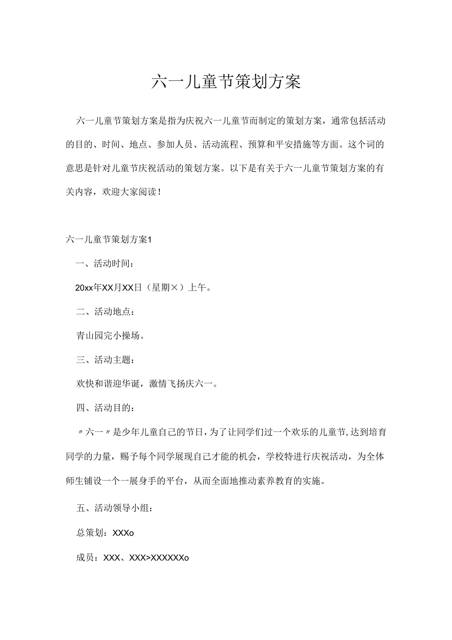 六一儿童节策划方案.docx_第1页