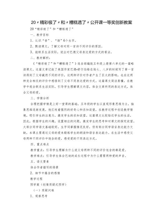 20“精彩极了”和“糟糕透了”公开课一等奖创新教案1.docx
