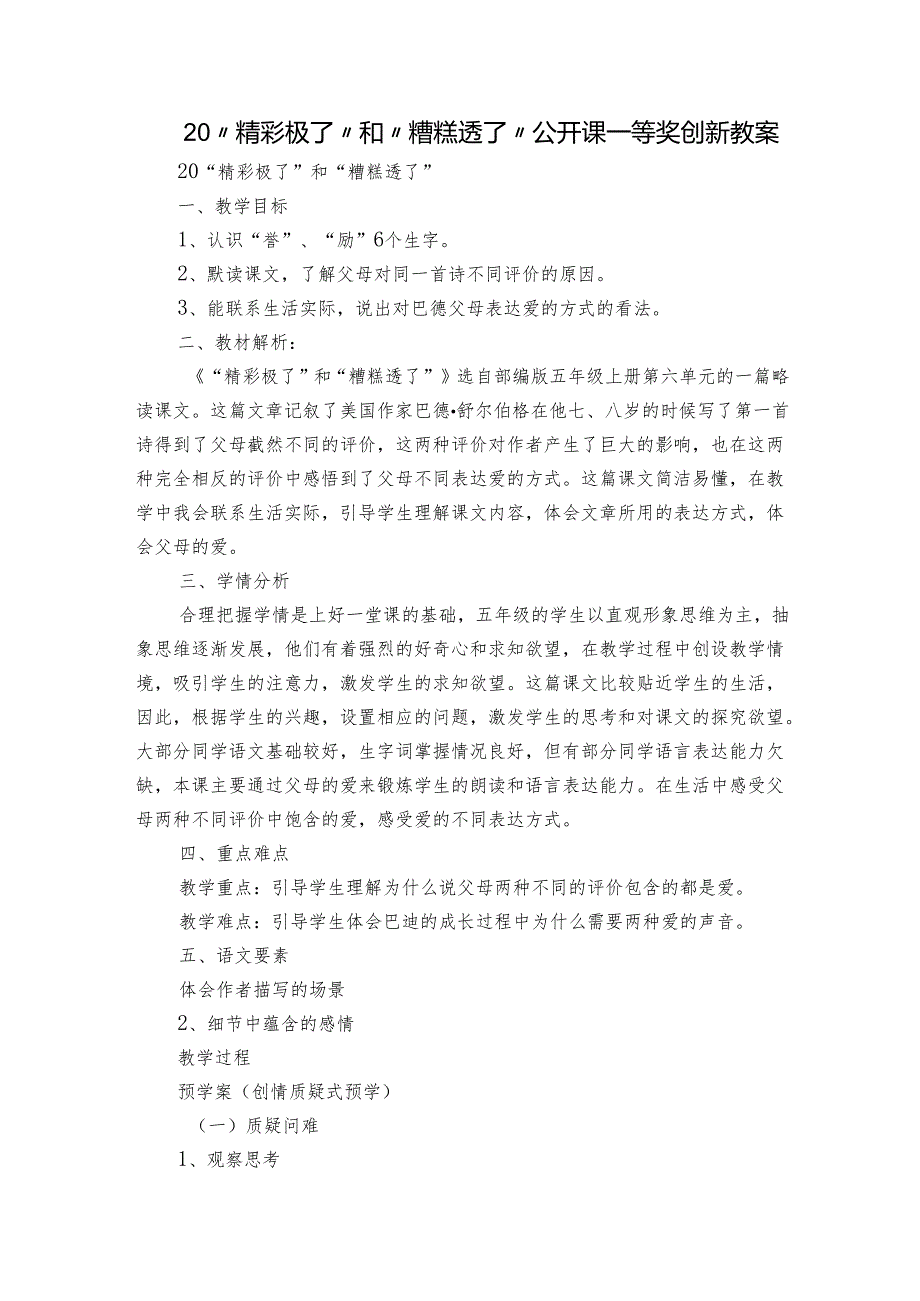 20“精彩极了”和“糟糕透了”公开课一等奖创新教案1.docx_第1页