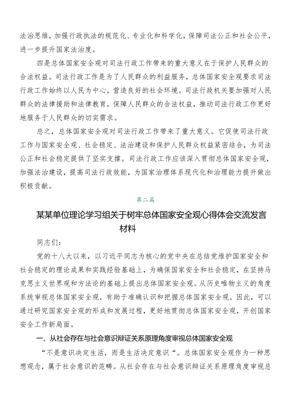 7篇深入学习贯彻牢固树立和践行总体国家安全观交流发言材料及学习心得.docx_第2页