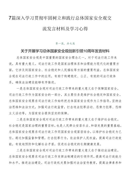 7篇深入学习贯彻牢固树立和践行总体国家安全观交流发言材料及学习心得.docx