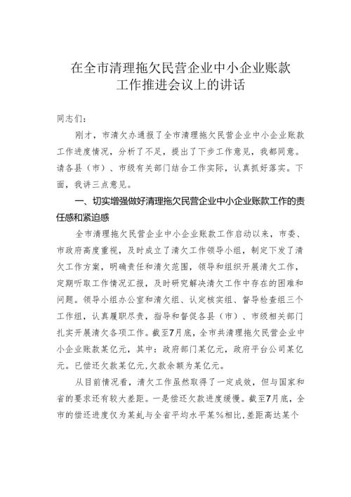 在全市清理拖欠民营企业中小企业账款工作推进会议上的讲话.docx