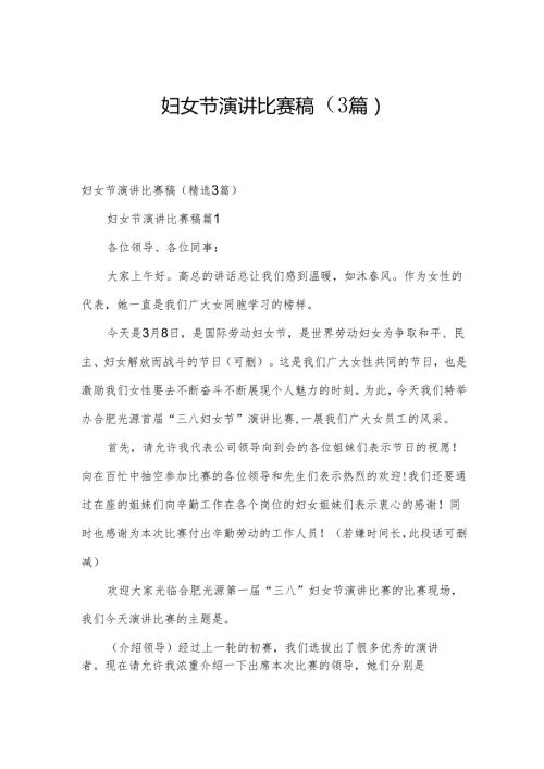 妇女节演讲比赛稿（3篇）.docx