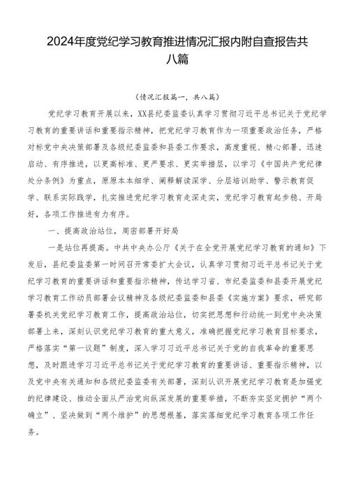 2024党纪学习教育推进情况汇报内附自查报告共八篇.docx