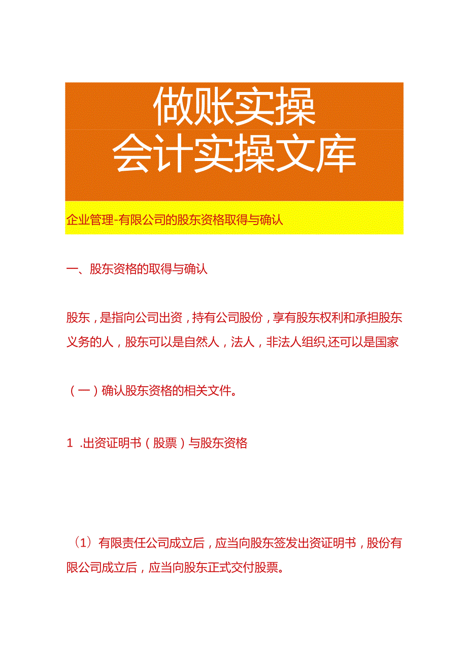 企业管理有限公司的股东资格取得与确认.docx_第1页
