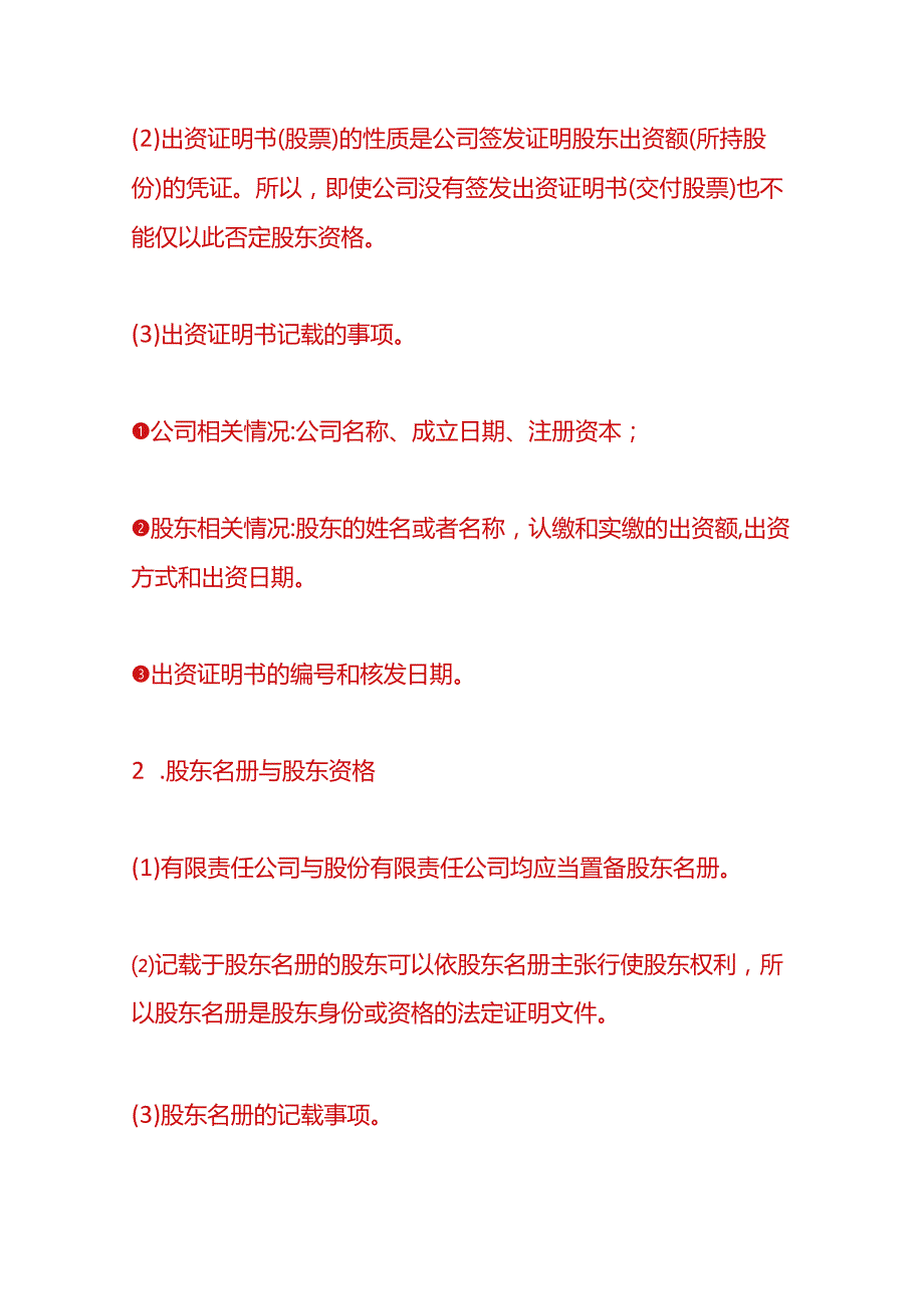 企业管理有限公司的股东资格取得与确认.docx_第2页