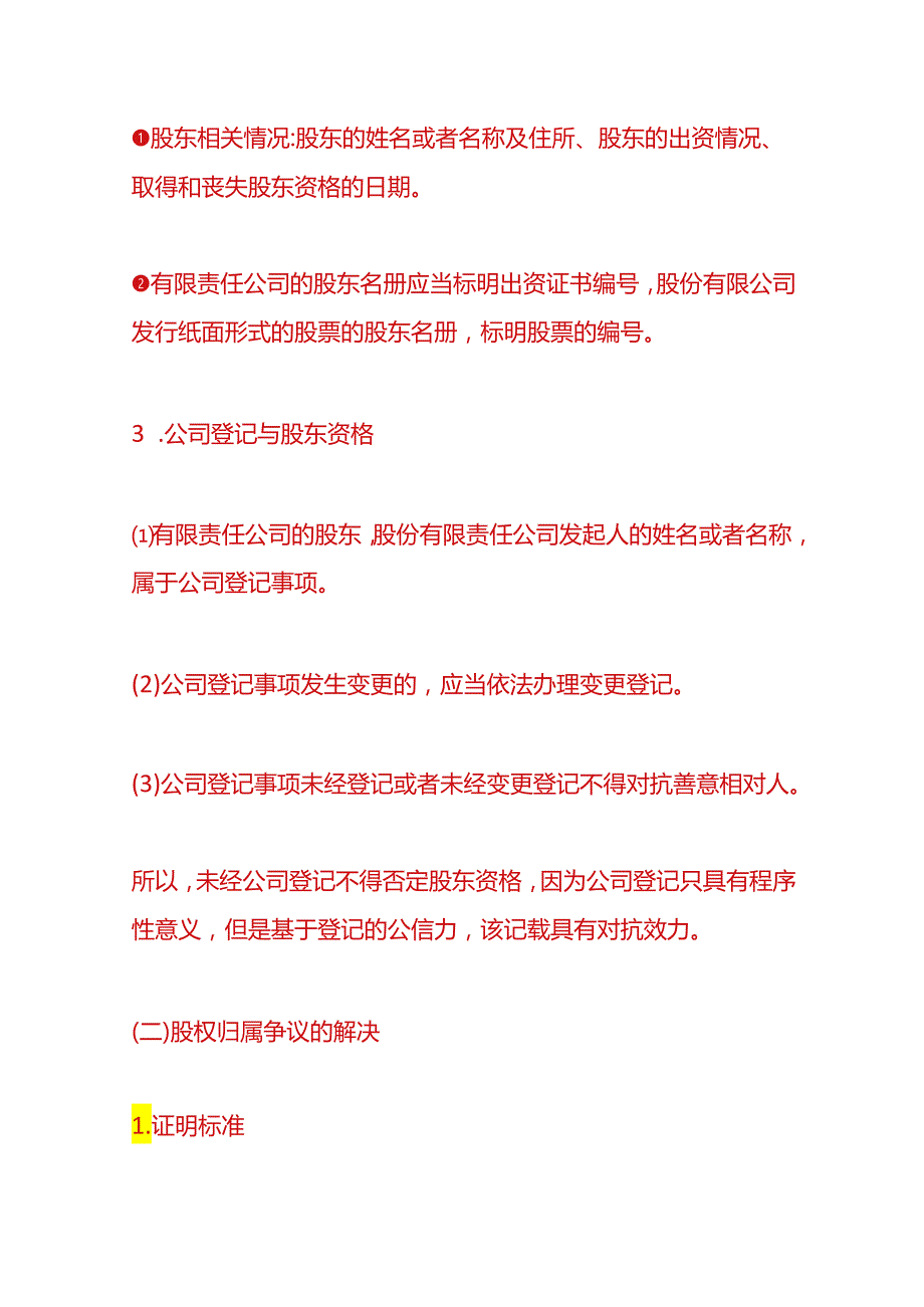 企业管理有限公司的股东资格取得与确认.docx_第3页