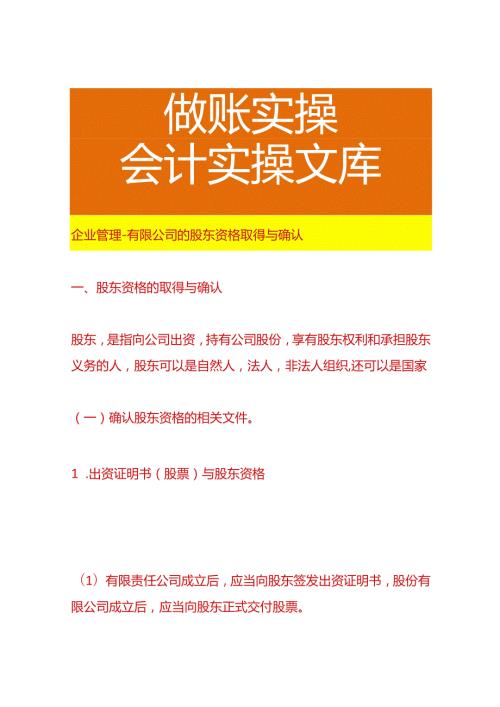 企业管理有限公司的股东资格取得与确认.docx