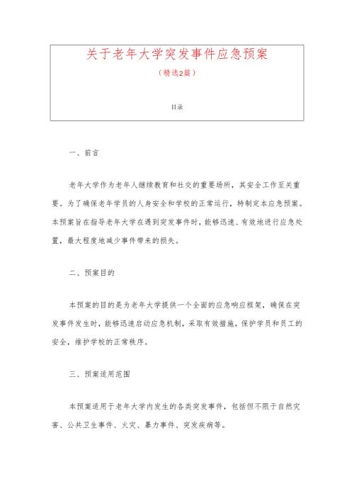 关于老年大学突发事件应急预案.docx