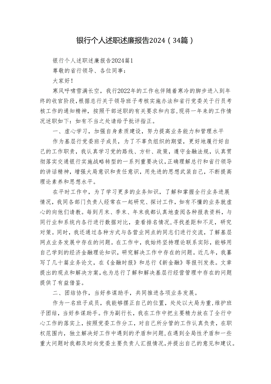 银行个人述职述廉报告2024（34篇）.docx_第1页