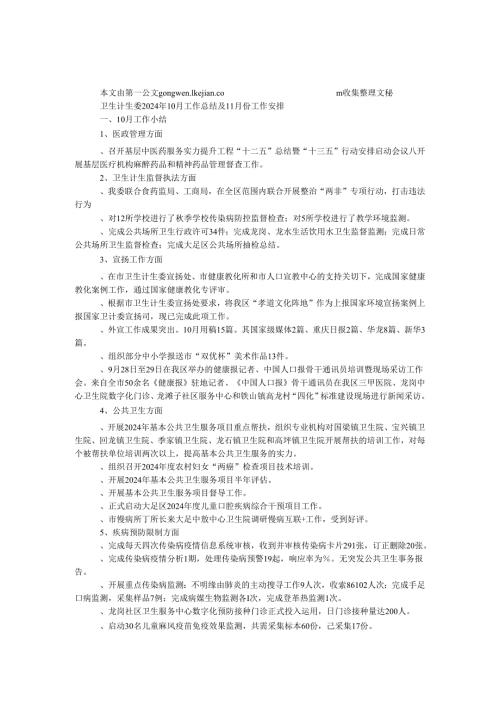卫生计生委2024年10月工作总结及11月份工作计划.docx