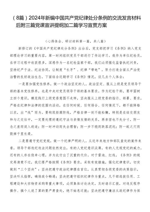 （8篇）2024年新编中国共产党纪律处分条例的交流发言材料后附三篇党课宣讲提纲加二篇学习宣贯方案.docx