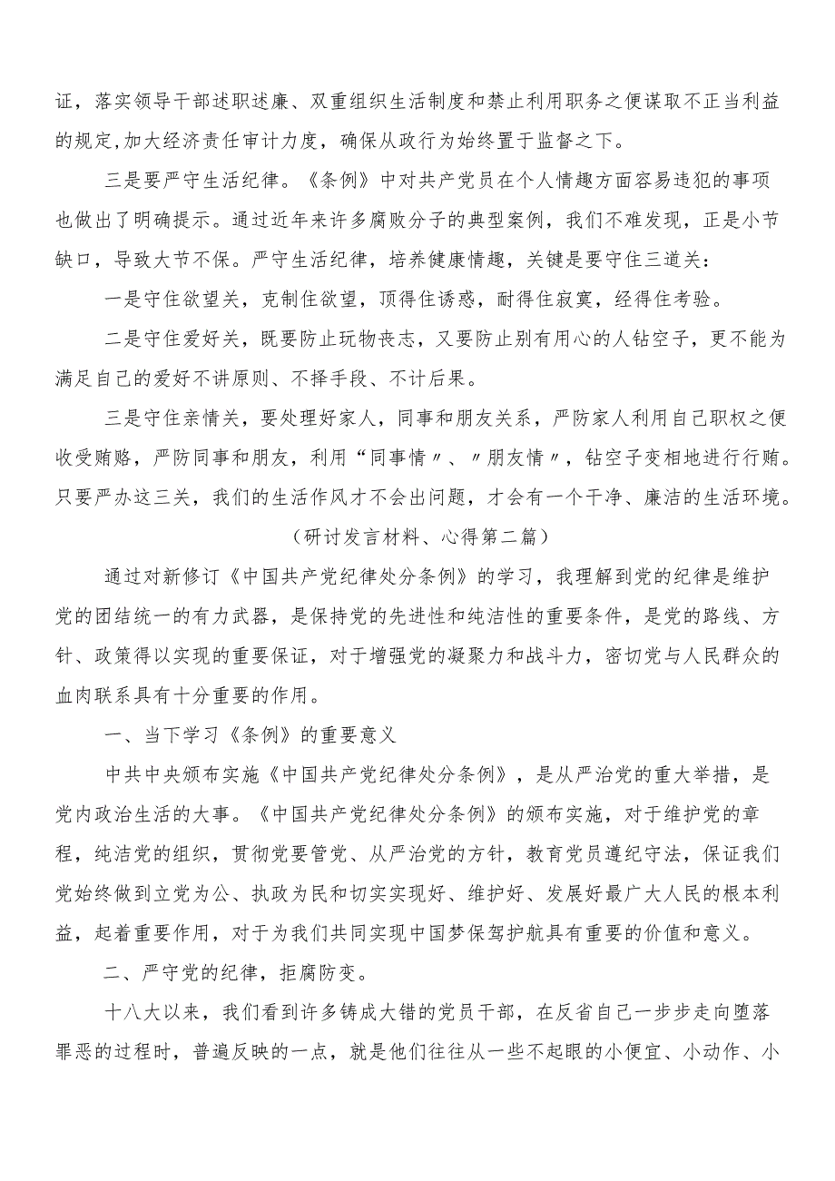 （8篇）2024年新编中国共产党纪律处分条例的交流发言材料后附三篇党课宣讲提纲加二篇学习宣贯方案.docx_第2页