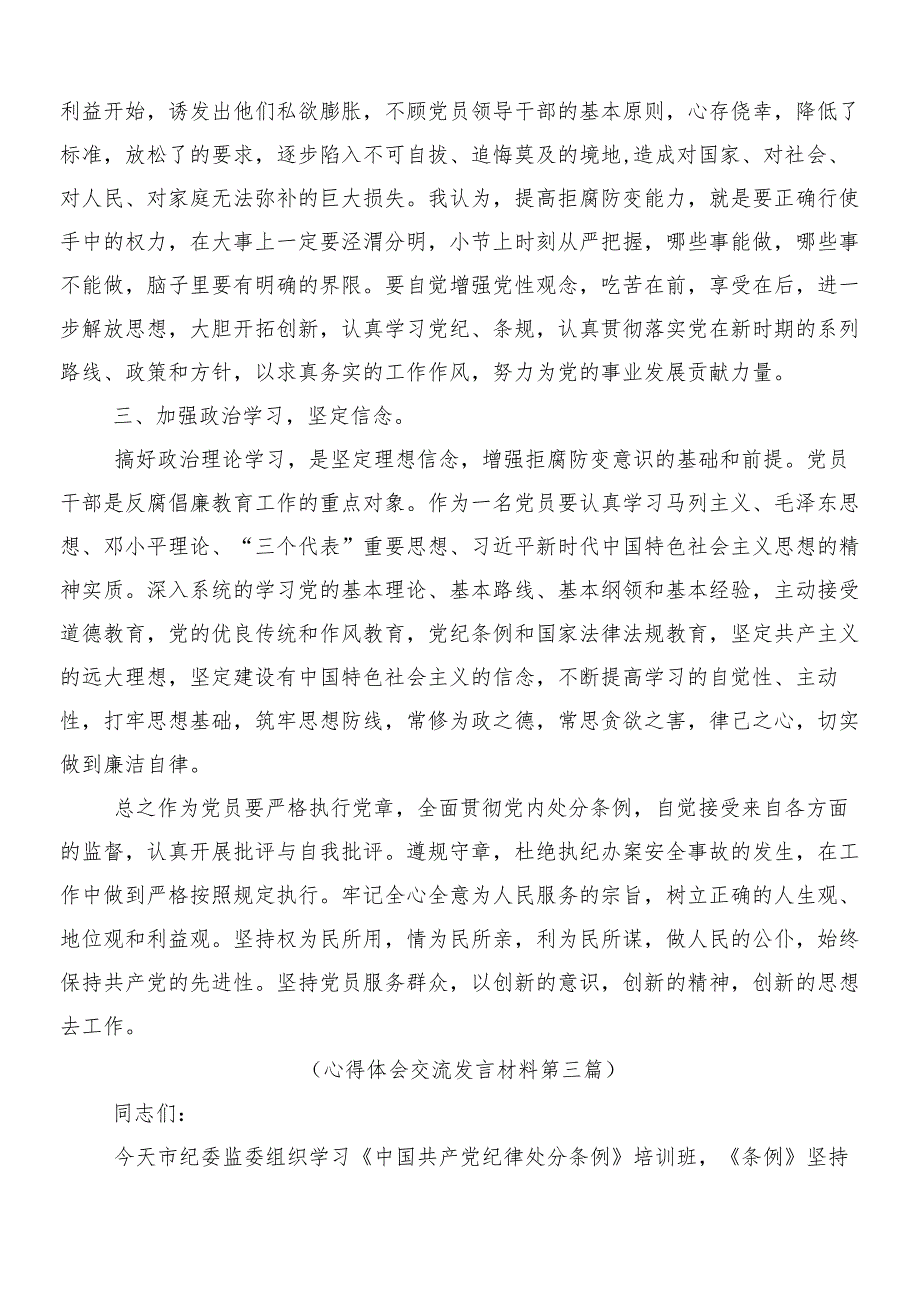 （8篇）2024年新编中国共产党纪律处分条例的交流发言材料后附三篇党课宣讲提纲加二篇学习宣贯方案.docx_第3页
