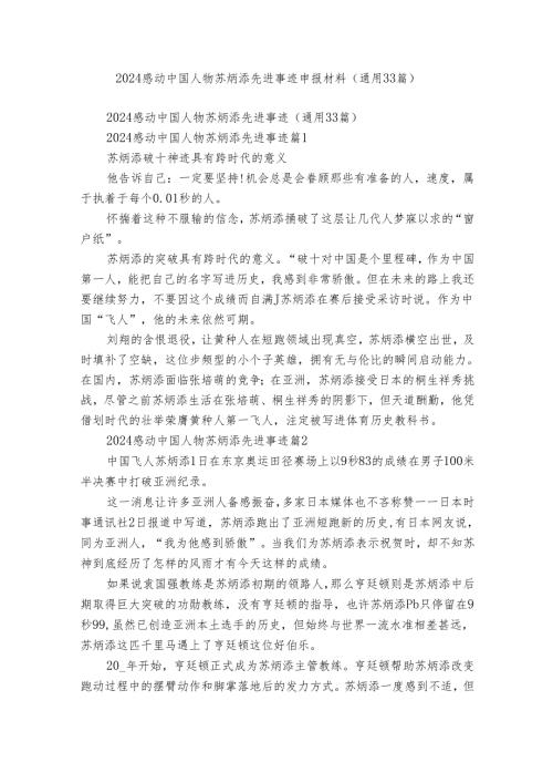 2024感动中国人物苏炳添先进事迹申报材料（通用33篇）.docx