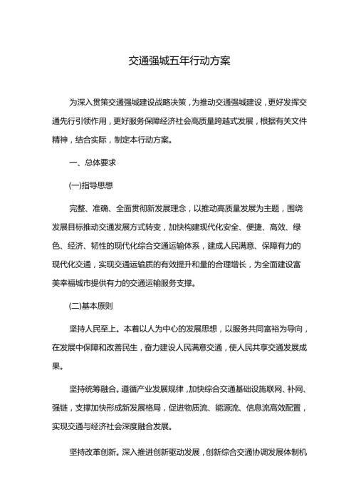 交通强城五年行动方案.docx
