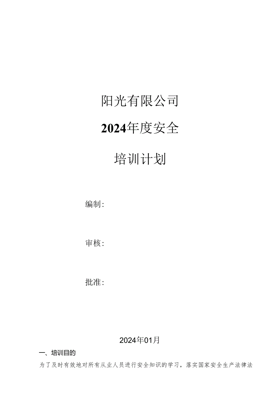 公司安全培训计划.docx_第1页