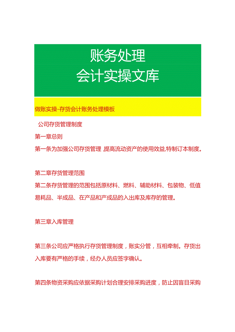 做账实操存货会计账务处理模板.docx_第1页