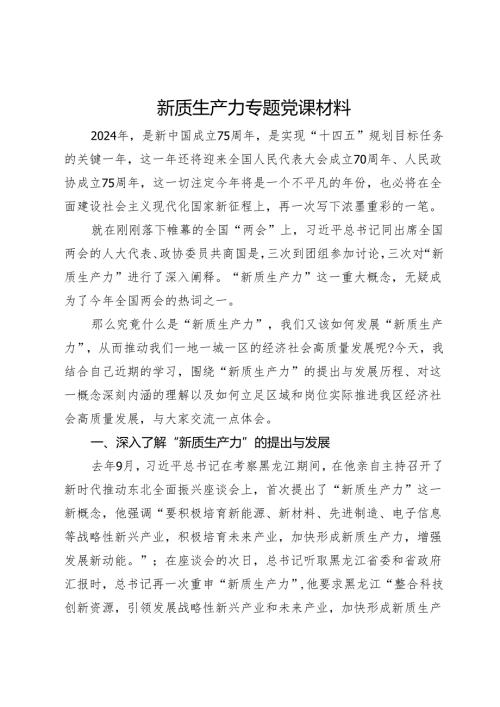 新质生产力专题党课材料(1).docx