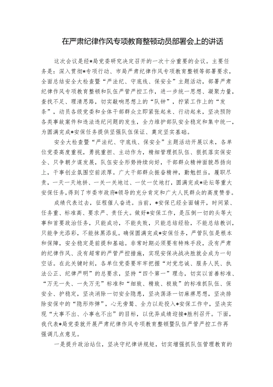 在严肃纪律作风专项教育整顿动员部署会上的讲话1.docx_第1页