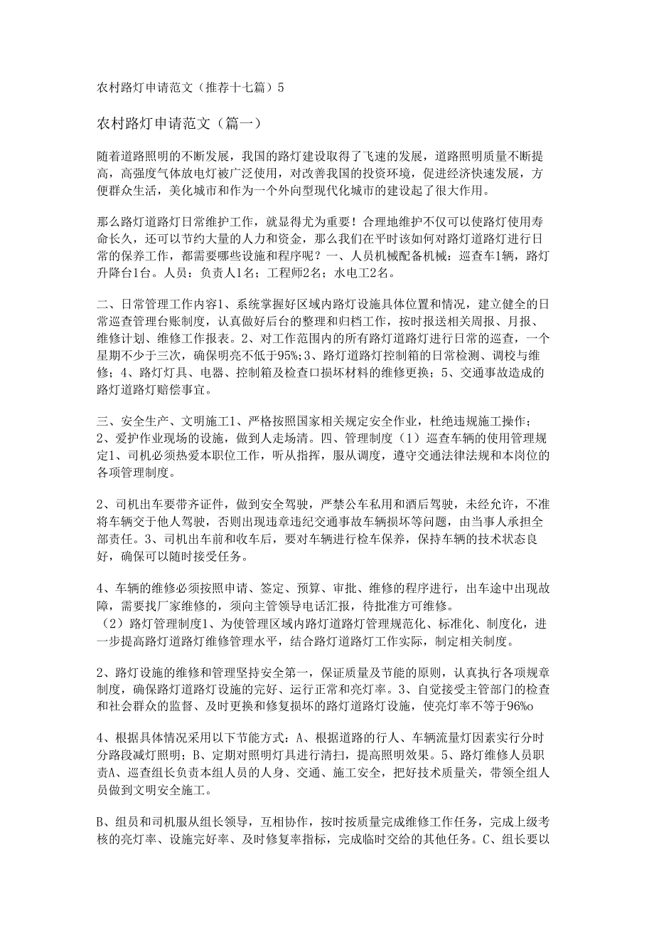 新农村路灯申请范文(推荐十七篇).docx_第1页