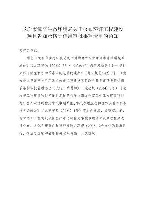龙岩市漳平生态环境局关于公布环评工程建设项目告知承诺制.docx