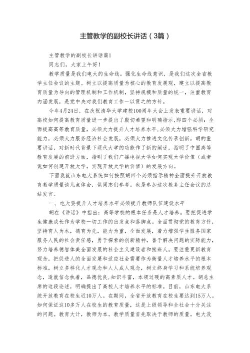 主管教学的副校长讲话（3篇）.docx