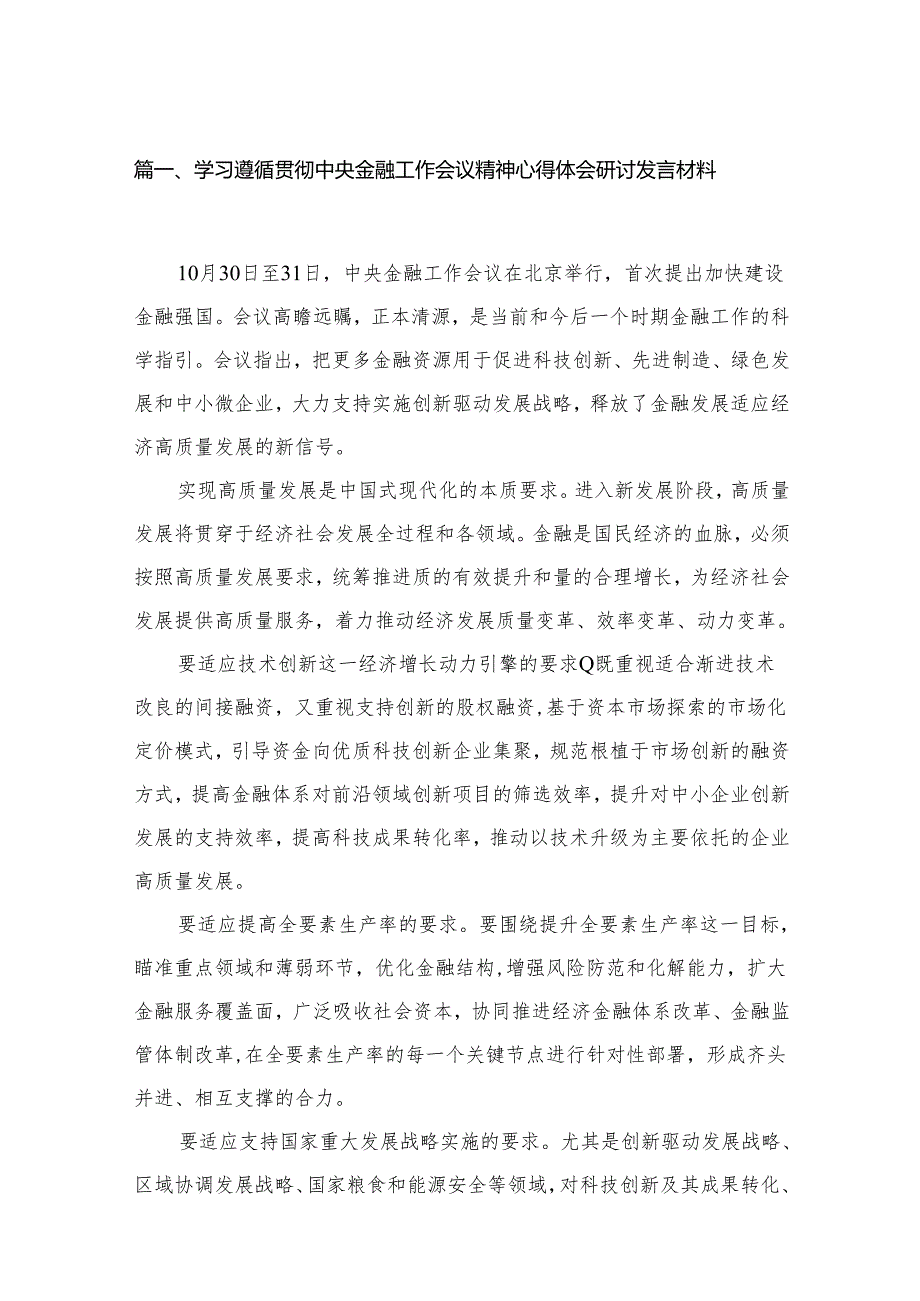 学习遵循贯彻中央金融工作会议精神心得体会研讨发言材料最新精选版【六篇】(1).docx_第2页